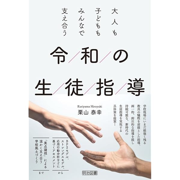 ゼロから学べる生徒指導 ―若い教師のための子ども理解入門― | 長瀬